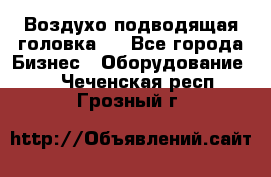 Воздухо подводящая головка . - Все города Бизнес » Оборудование   . Чеченская респ.,Грозный г.